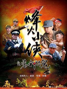 烽火小侠之装神弄鬼免费观看