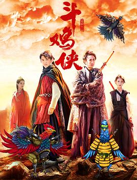 斗鸡侠免费观看