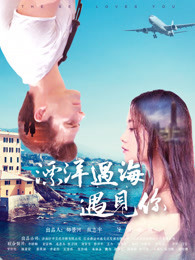 漂洋过海遇见你免费观看