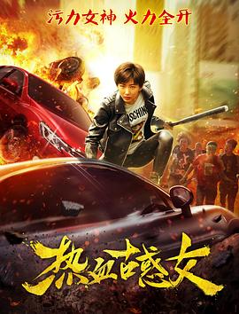 热血古惑女免费观看
