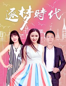 逐梦时代免费观看