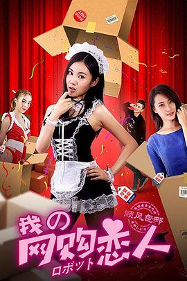 我的网购恋人免费观看