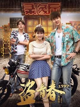 盗青春1997免费观看