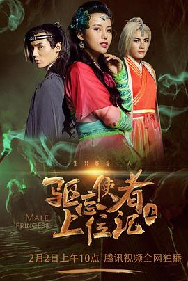 驱忘使者上位记（下）免费观看