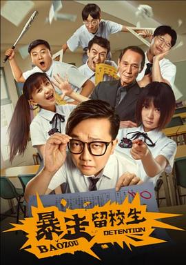 暴走留校生免费观看