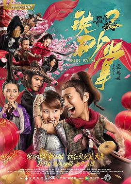 最后的武林2铁砂掌免费观看