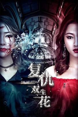 复仇双生花免费观看