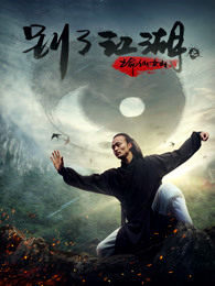 别了江湖之亡命仙女山免费观看