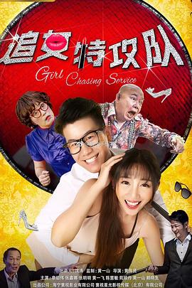 追女特攻队免费观看