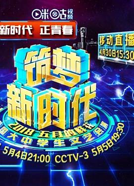 筑梦新时代：2018年“五月的鲜花”全国大中学生文艺会演免费观看
