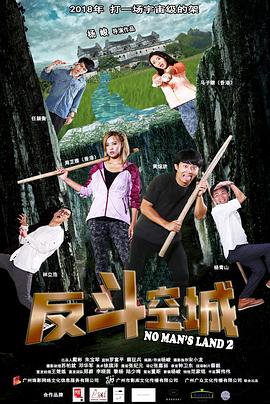 一惊到底2：反斗空城免费观看