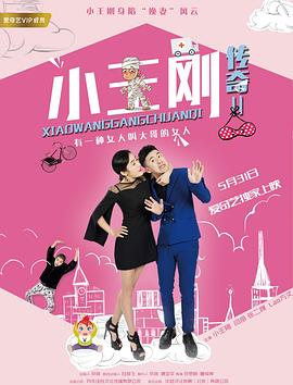 小王刚传奇2免费观看