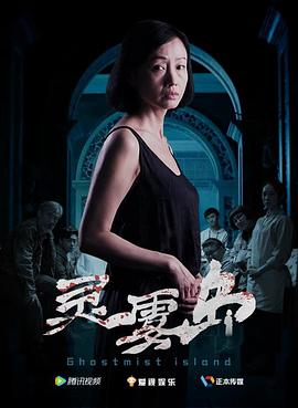 灵雾岛免费观看