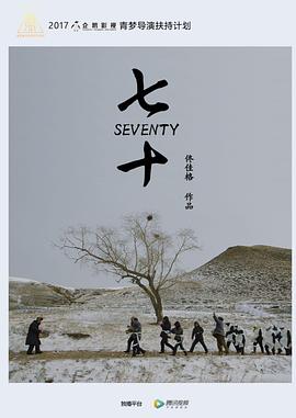 七十免费观看