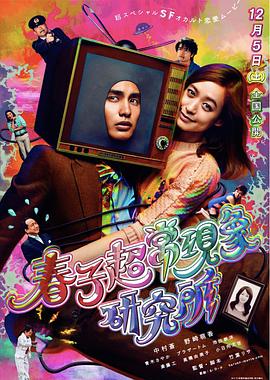 春子超常现象研究所免费观看