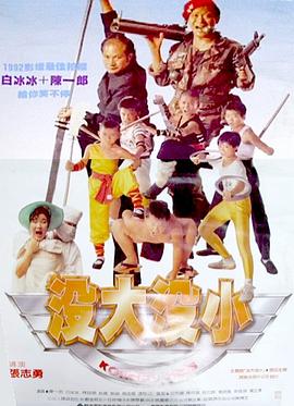 没大没小免费观看