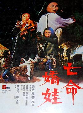 亡命娇娃免费观看