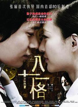 八十一格免费观看