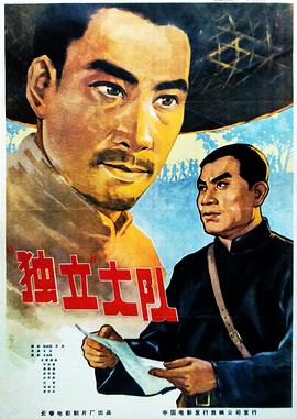 独立大队免费观看