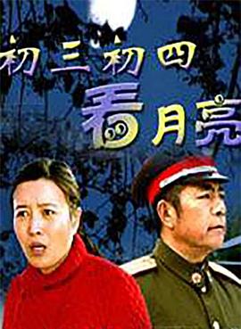 初三初四看月亮免费观看