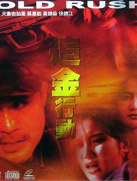 追金行动免费观看