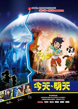 今天·明天免费观看