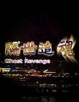 隔世追魂免费观看