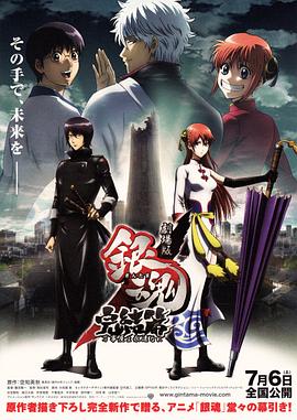 银魂完结篇：直到永远的万事屋免费观看