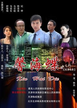 馨海蝶免费观看