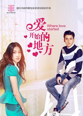 爱开始的地方免费观看