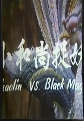 鬼门奇谈免费观看