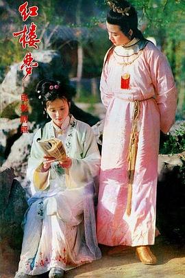 红楼梦Ⅱ黛玉葬花免费观看