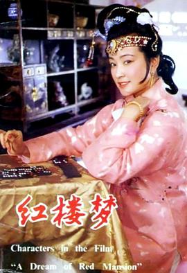 红楼梦Ⅲ免费观看