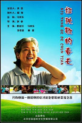 扭秧歌的春天免费观看