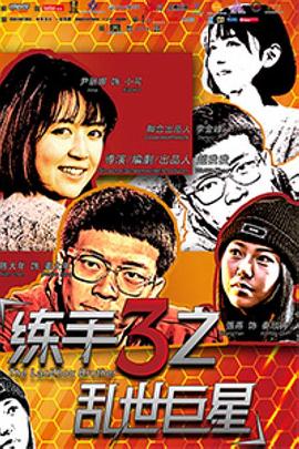 练手3之乱世巨星免费观看