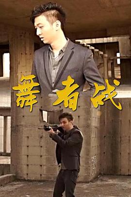 舞者战免费观看