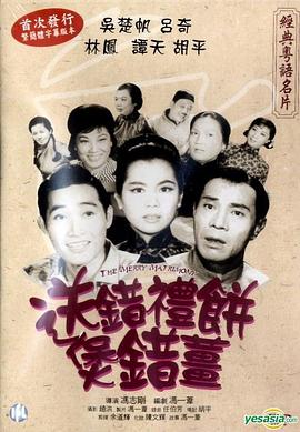 送錯禮餅煲錯薑免费观看