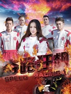 夺路狂飙免费观看