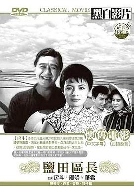 盐田区长免费观看