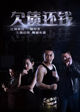 欠债还钱免费观看