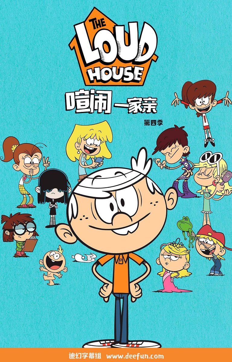 喧闹一家亲第四季