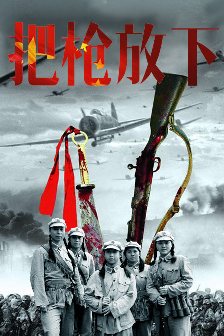 把枪放下免费观看