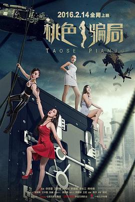 桃色骗局免费观看