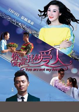 你是不是我的爱人免费观看