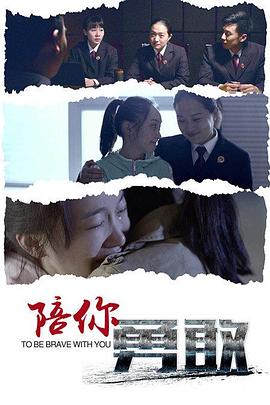 陪你勇敢免费观看