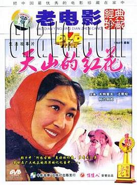 天山的红花免费观看