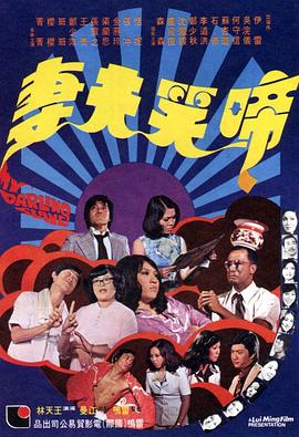 啼笑夫妻免费观看