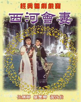 西河会妻免费观看