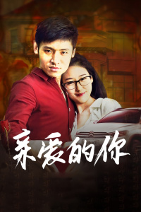 亲爱的你免费观看