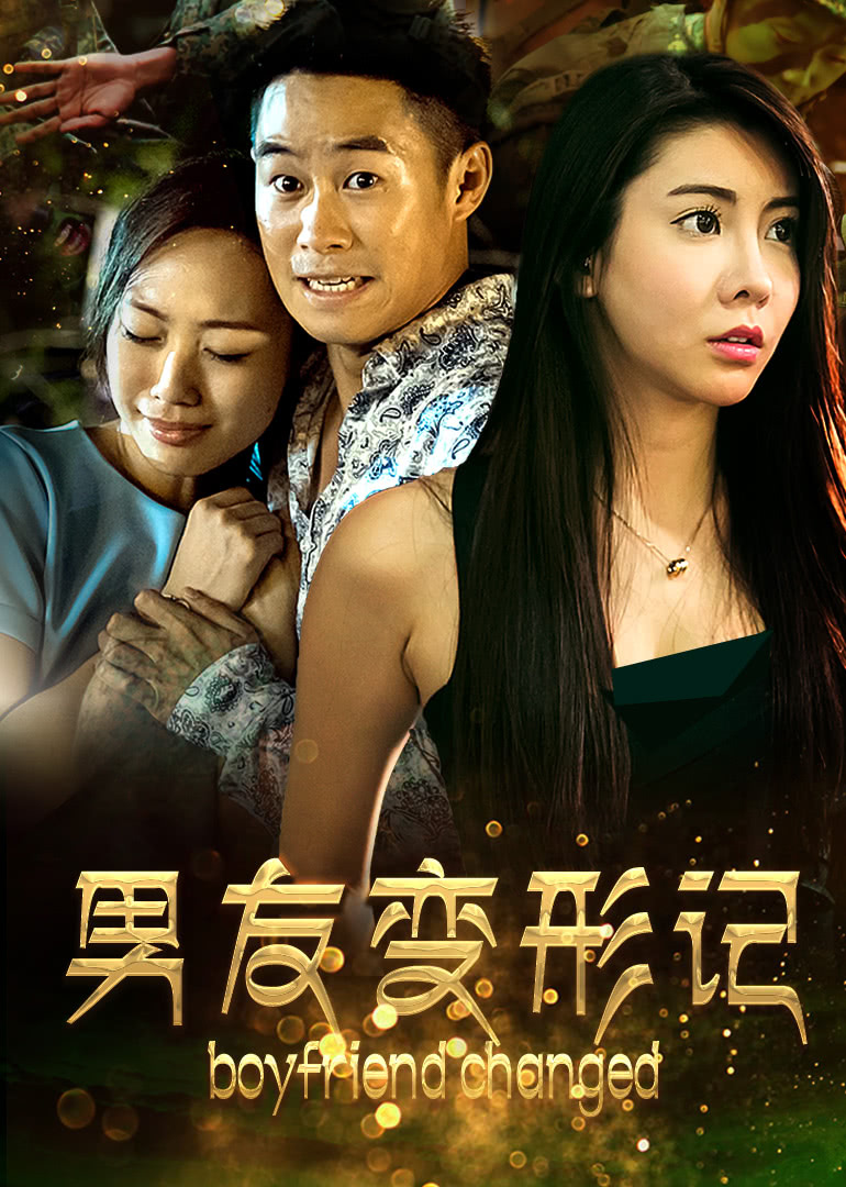 男友变形记免费观看